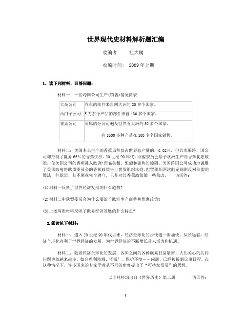 材料解析题(世界现代史)