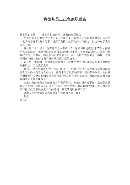 肯德基员工出色离职报告