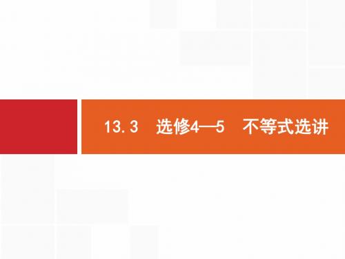【一轮参考】高优指导2017数学人教B版(文)一轮13.3选修4—5 不等式选讲