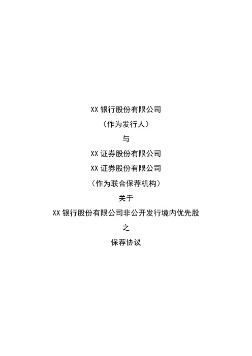 境内非公开发行优先股之保荐协议模版-超经典完整