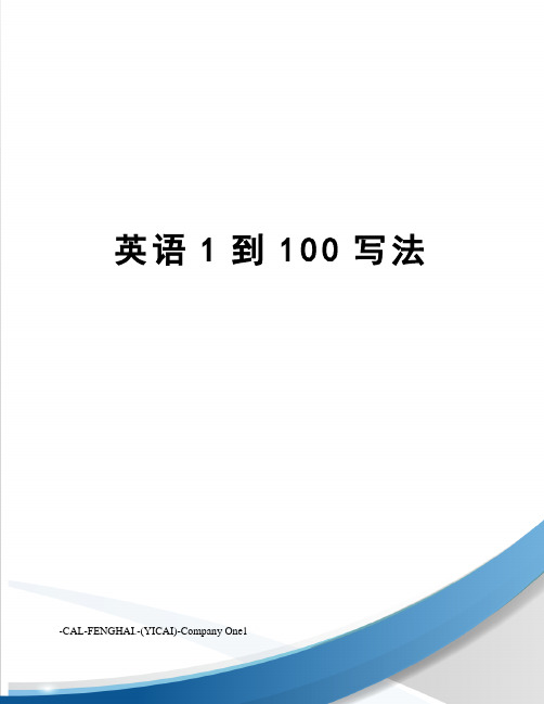 英语1到100写法
