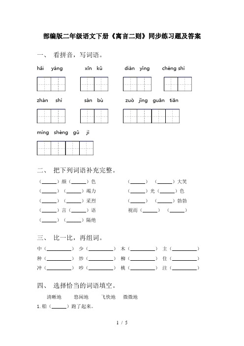 部编版二年级语文下册《寓言二则》同步练习题及答案