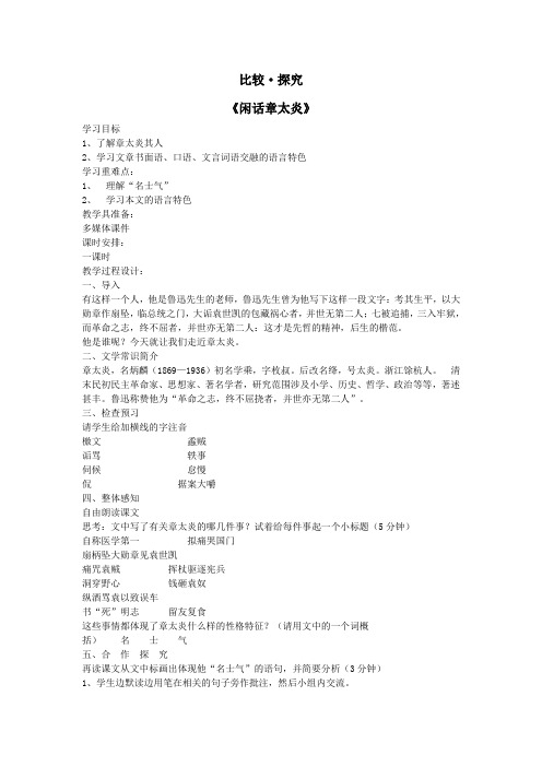 七年级语文下册第五单元比较探究《闲话章太炎》教案北师大版