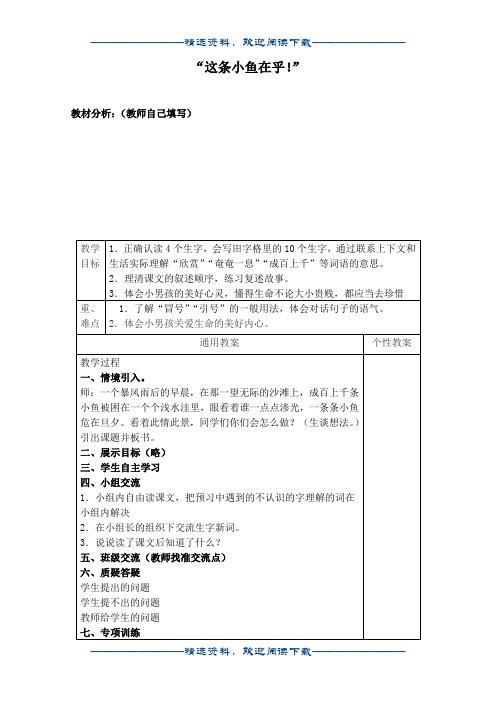 (冀教版)三年级语文上册教案 “这条小鱼在乎” 3word版