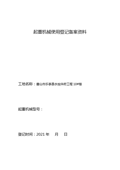 起重机械使用登记备案-水悦华府5楼物料提升机
