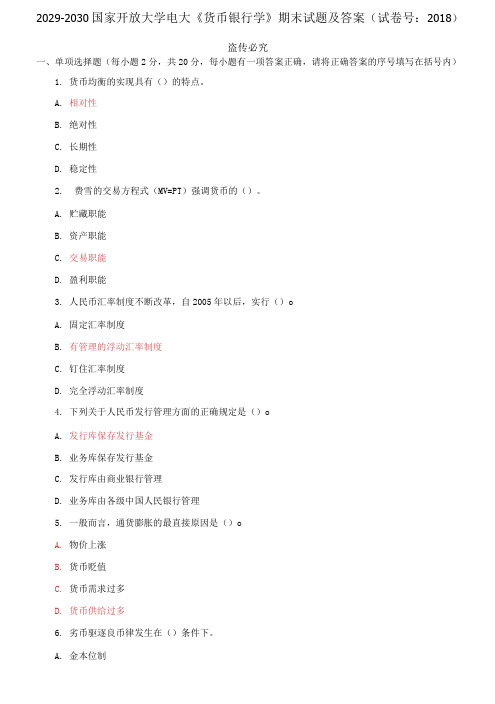 精编2029-2030国家开放大学电大《货币银行学》期末试题及答案