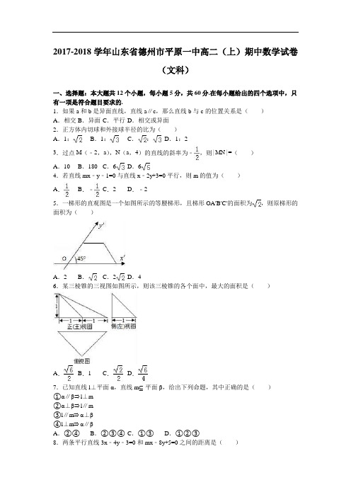 山东省德州市平原一中2017-2018学年高二上学期期中数学试卷(文科) Word版含解析