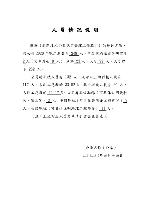 高新技术企业人员情况说明