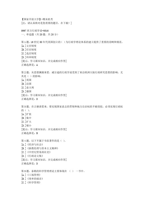 【国开】期末机考《0997西方行政学说》16复习资料