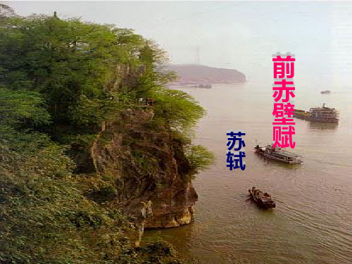 《前赤壁赋·苏轼》PPT课件