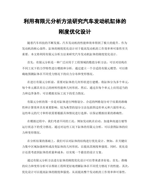 利用有限元分析方法研究汽车发动机缸体的刚度优化设计