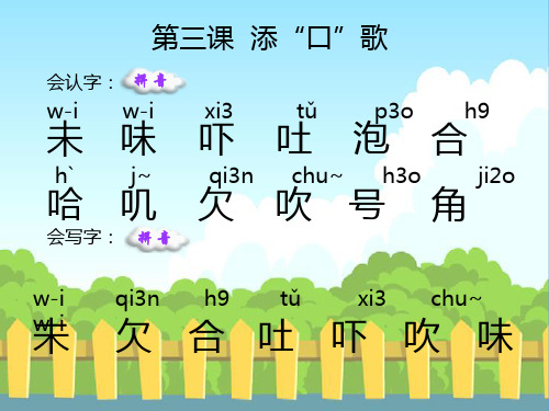 语文S版小学一年级语文下册《添“口”歌》生字词学习