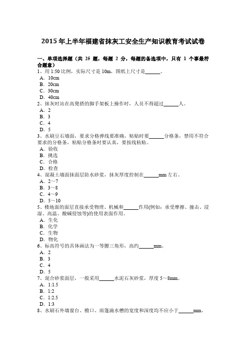 2015年上半年福建省抹灰工安全生产知识教育考试试卷