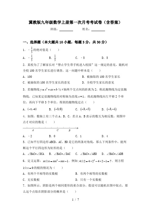 冀教版九年级数学上册第一次月考考试卷(含答案)
