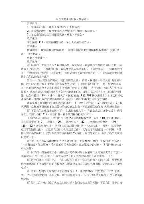 《当危险发生的时候》教学案例