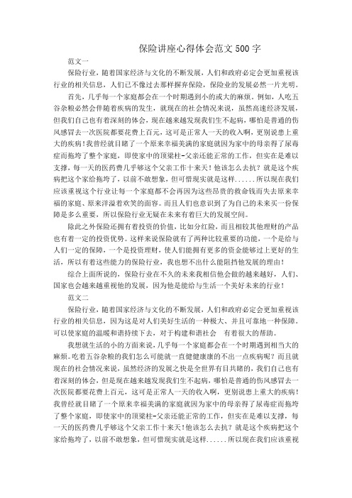 保险讲座心得体会范文500字八篇