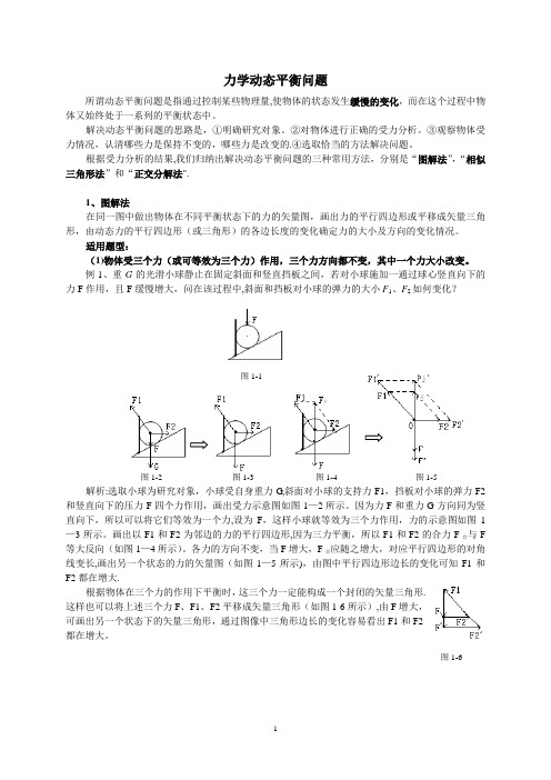 力学动态平衡问题