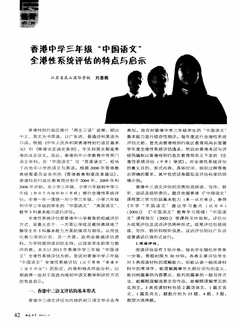 香港中学三年级“中国语文”全港性系统评估的特点与启示