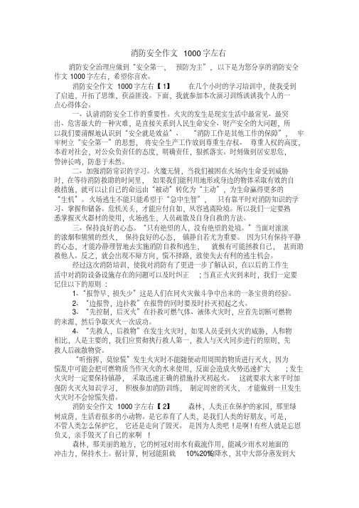 消防安全作文1000字左右