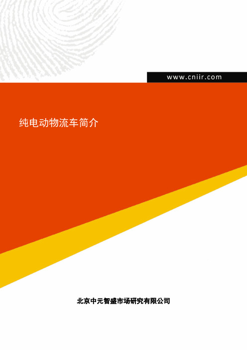 纯电动物流车简介