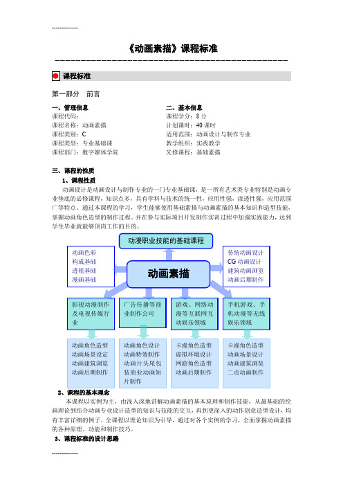 [整理]《动画素描》课程标准终版.