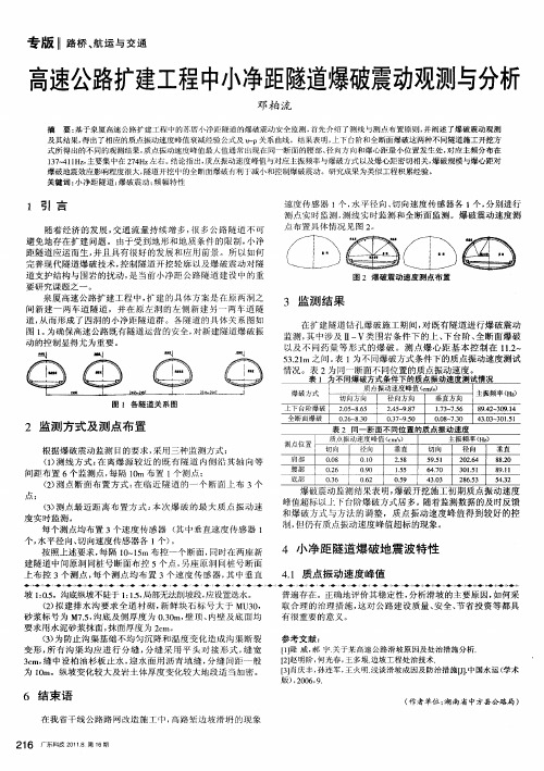 高速公路扩建工程中小净距隧道爆破震动观测与分析