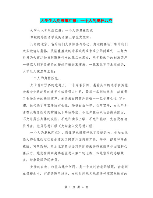大学生入党思想汇报：一个人的奥林匹克