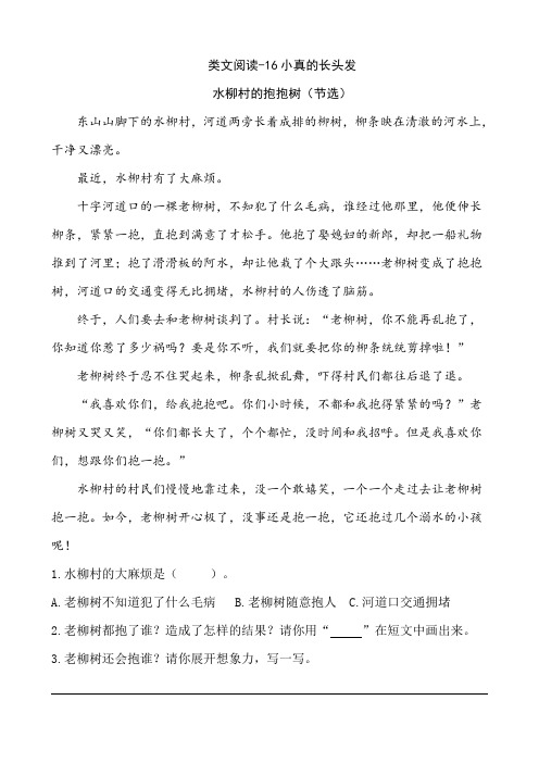 部编三年级语文下课时训练-16小真的长头发(含答案)