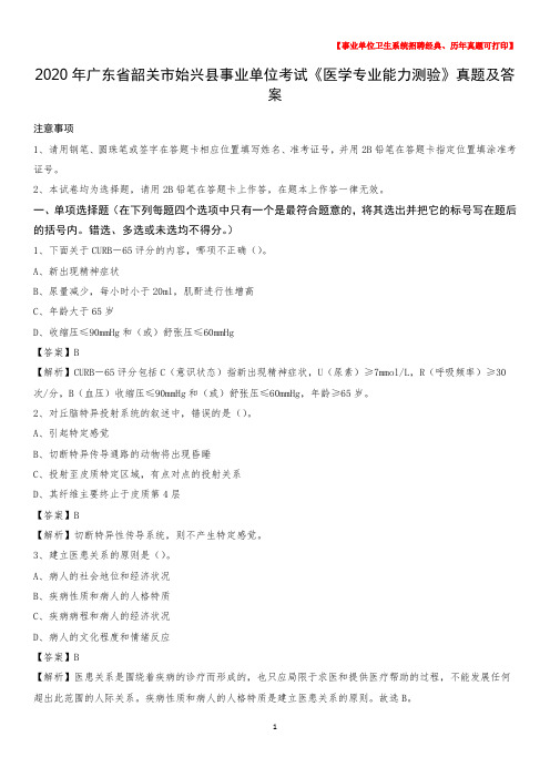 2020年广东省韶关市始兴县事业单位考试《医学专业能力测验》真题及答案