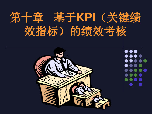 基于KPI(关键绩效指标)的绩效考核