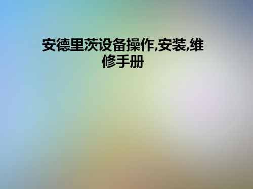 安德里茨设备操作,安装,维修手册