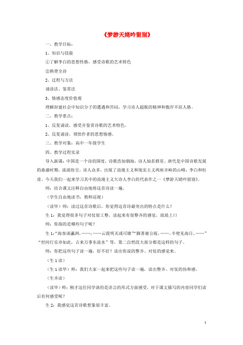 高中语文 第二单元 第3课《梦游天姥吟留别》教学实录 新人教版选修《中国古代诗歌散文欣赏》