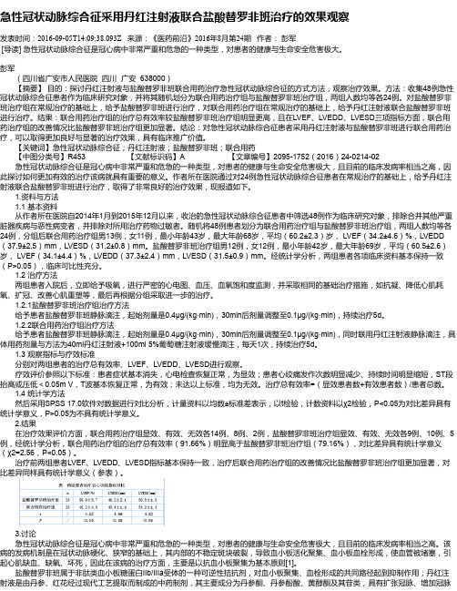 急性冠状动脉综合征采用丹红注射液联合盐酸替罗非班治疗的效果观察