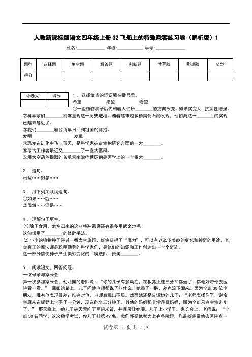 人教新课标版语文四年级上册32飞船上的特殊乘客练习卷(解析版)1.doc