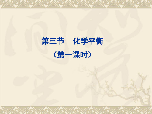 化学平衡状态的判定精品课件