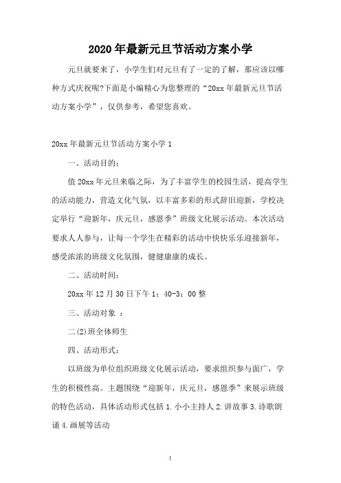 2020年最新元旦节活动方案小学