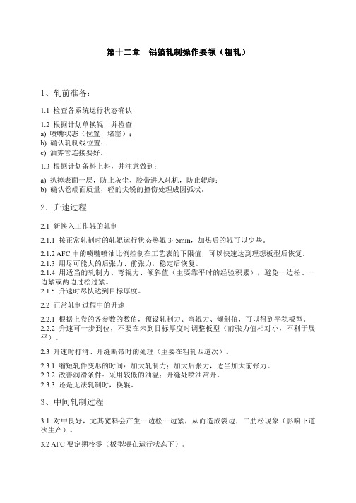 铝箔轧机操作要领