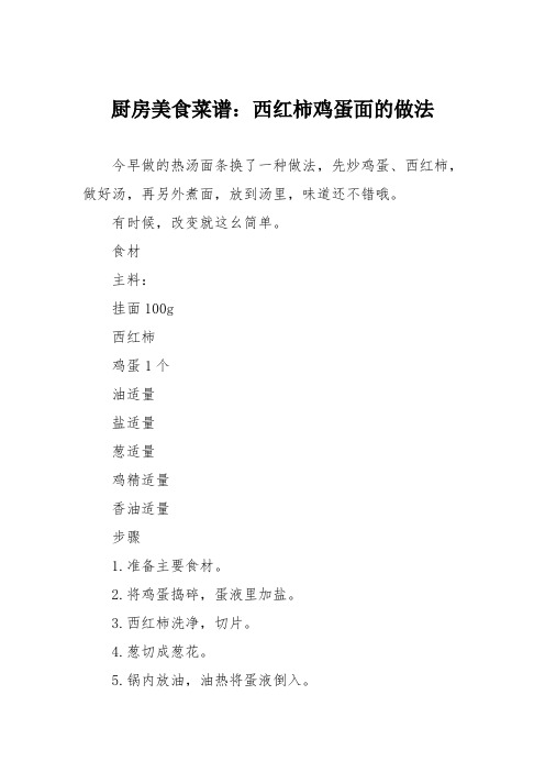 厨房美食菜谱：西红柿鸡蛋面的做法_0