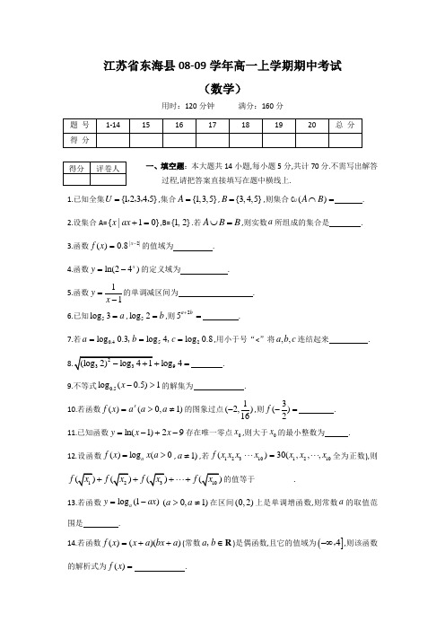 江苏省东海县08-09学年高一上学期期中考试(数学)