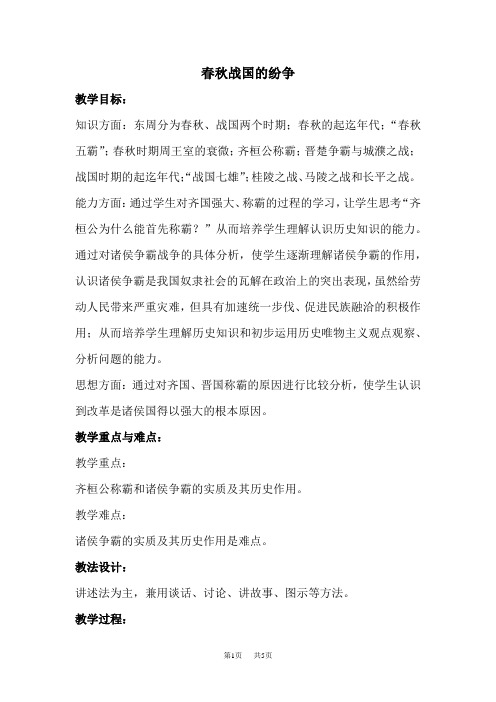 七年级历史春秋战国的纷争教案1