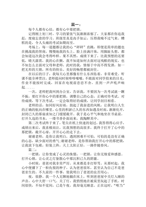 打开了心中那把锁初中作文