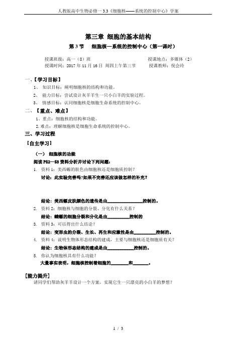 人教版高中生物必修一3.3《细胞核——系统的控制中心》学案