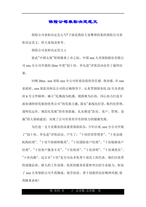 保险公司表彰决定范文.doc