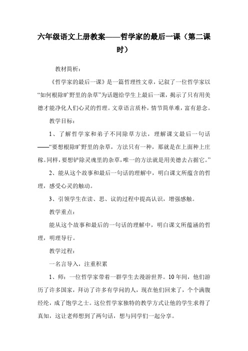 六年级语文上册教案——哲学家的最后一课(第二课时).doc