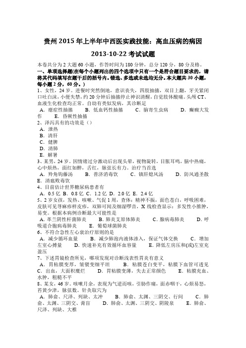 贵州2015年上半年中西医实践技能：高血压病的病因2013-10-22考试试题