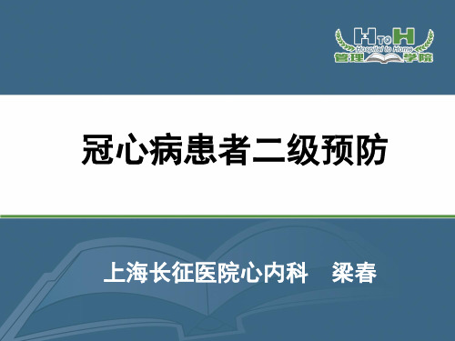 冠心病患者二级预防