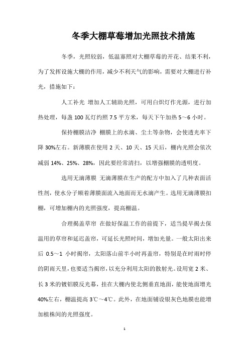 冬季大棚草莓增加光照技术措施
