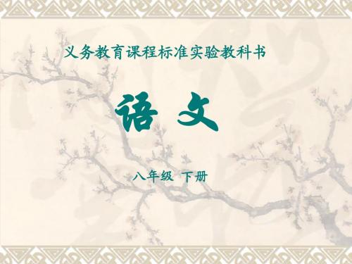 八年级下册《永久的悔》课件