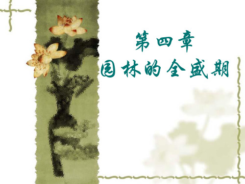 (完整版)园林史课件第四章全盛期1