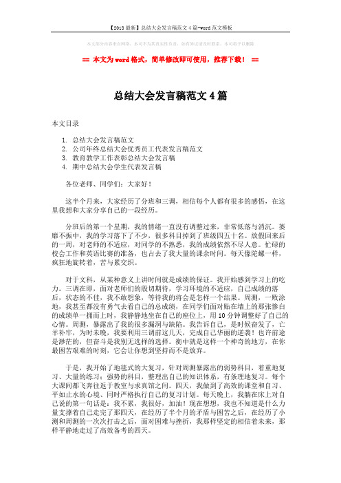 【2018最新】总结大会发言稿范文4篇-word范文模板 (6页)